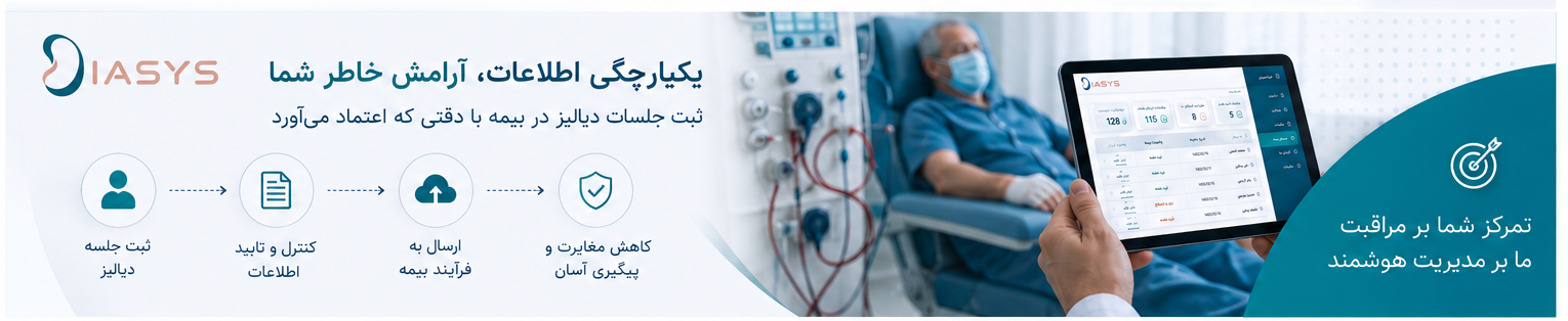 مدیریت هوشمند جلسات دیالیز با دیاسیس