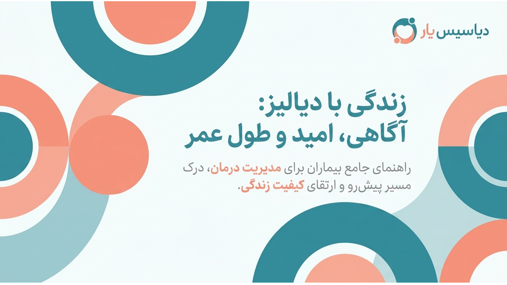 طول عمر بیماران دیالیزی، دیالیز چند سال جواب می دهد؟