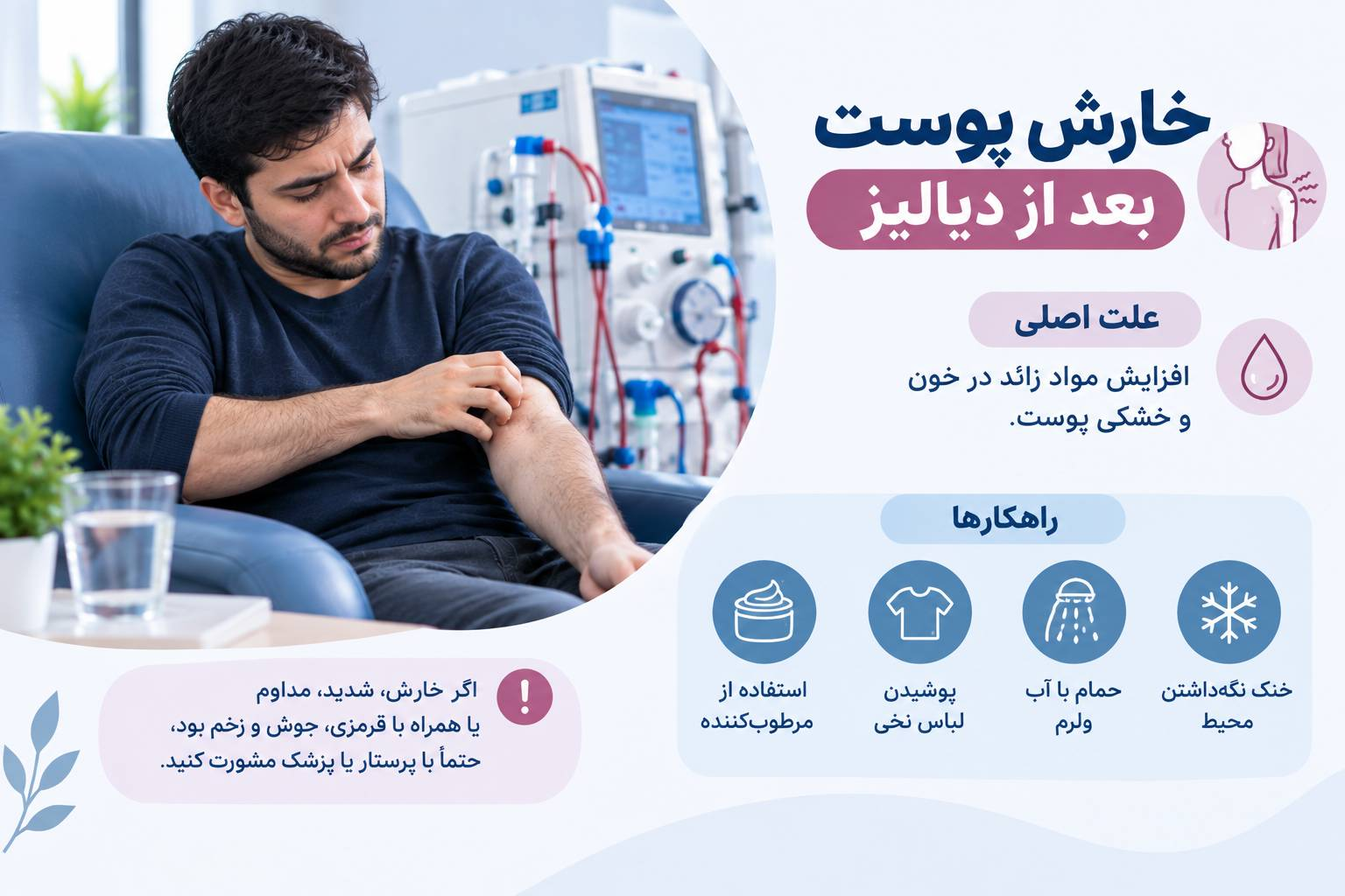 ۸. چرا پوستم بعد از دیالیز خارش می‌گیرد؟