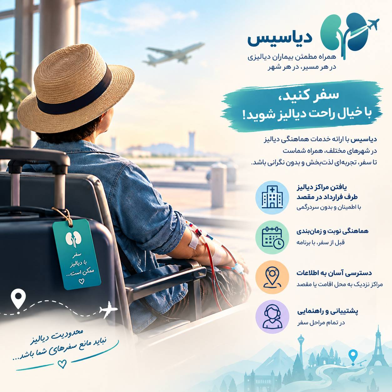 خدمات دیاسیس برای بیماران دیالیزی در سفر