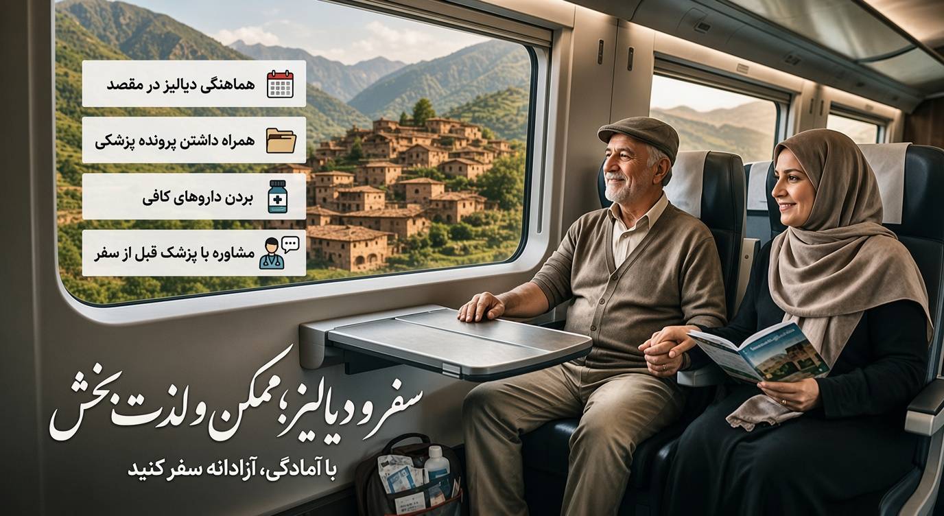 نکات مهم برای دیالیز در سفر