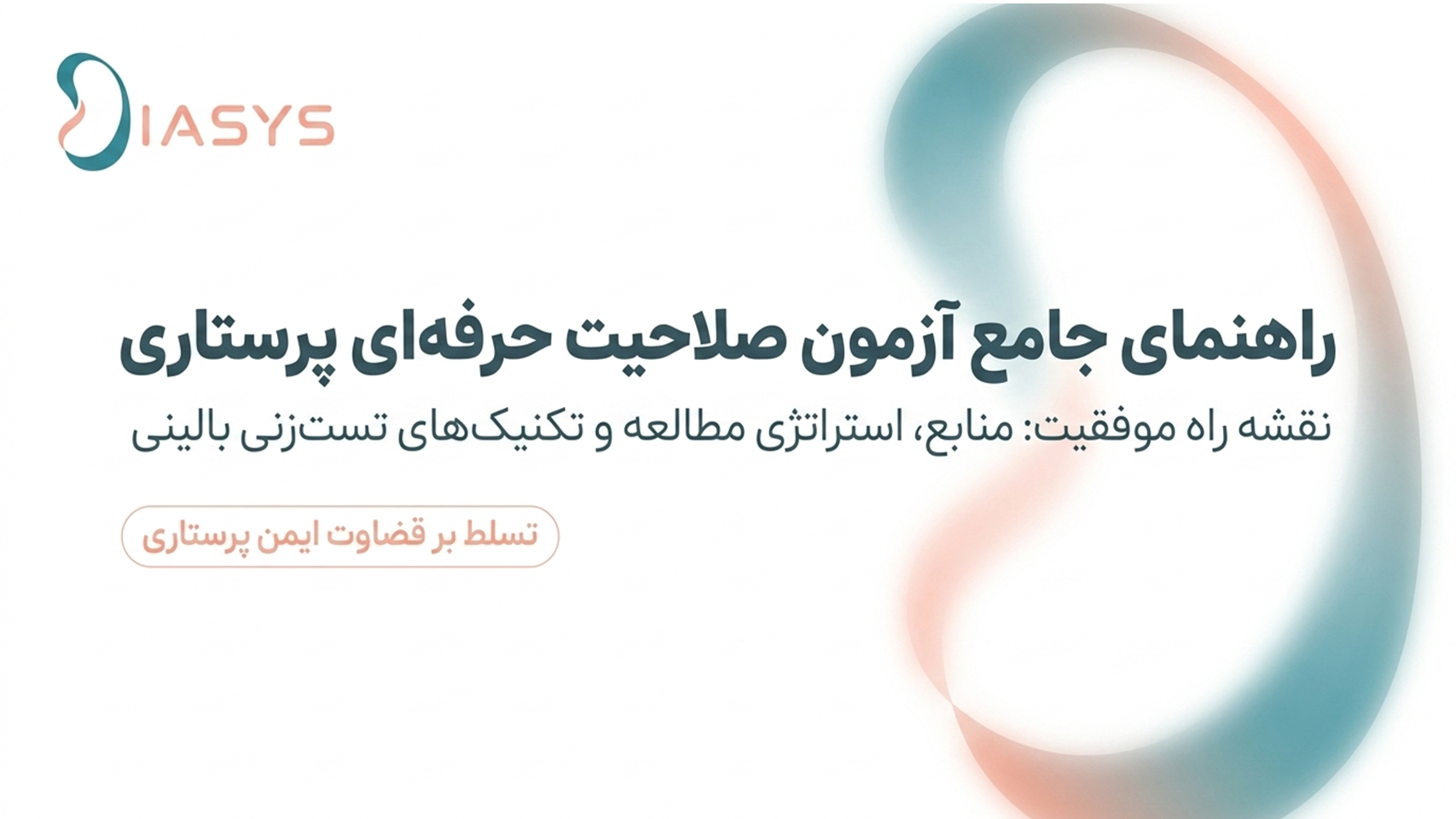 راهنمای جامع آزمون صلاحیت حرفه‌ای پرستاری | منابع، برنامه مطالعه و نکات کلیدی