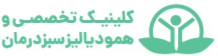 لوگوی مرکز دیالیز سبزمهر