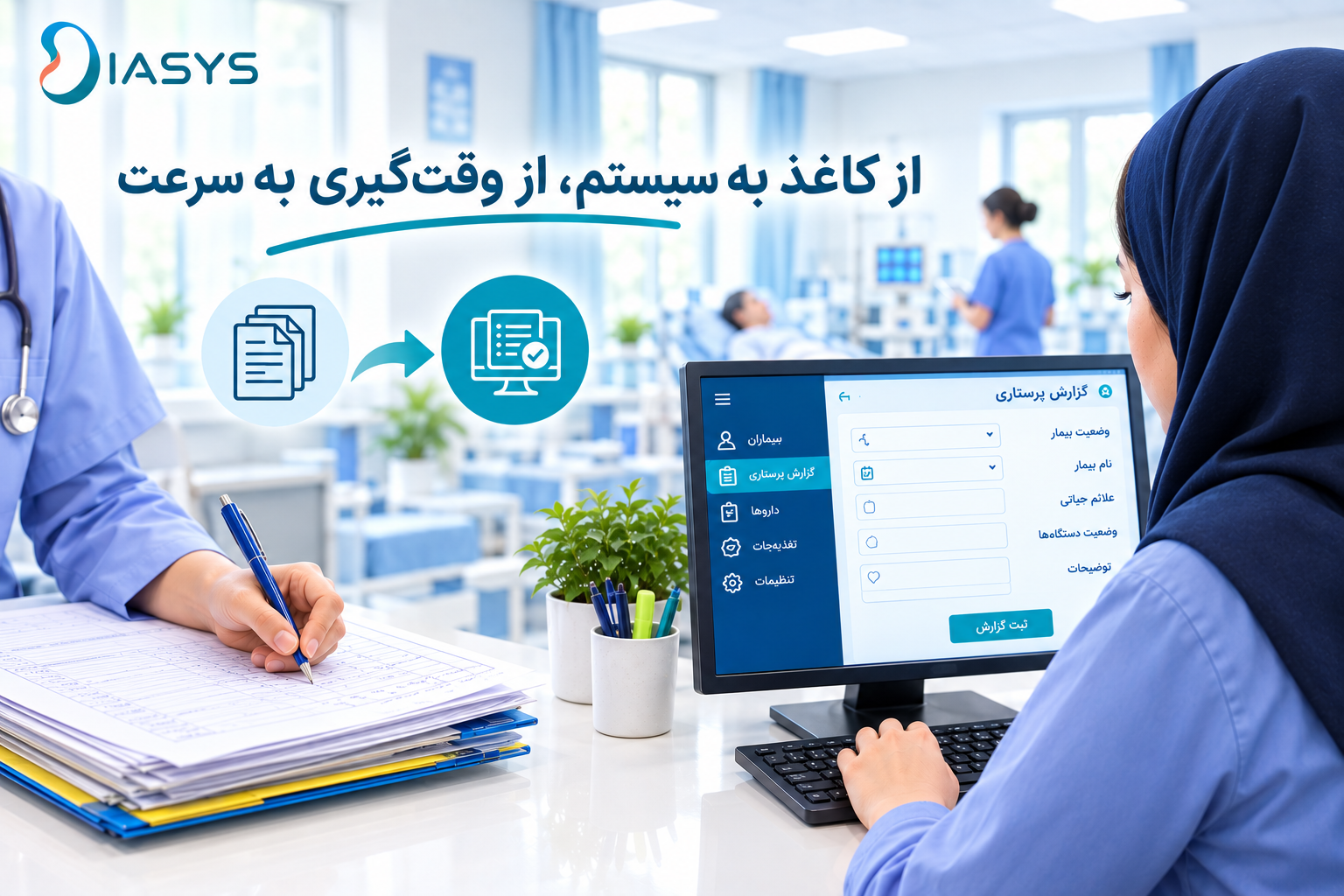 ۱. گزارش پرستاری؛ از کاغذ به سیستم، از وقتگیری به سرعت