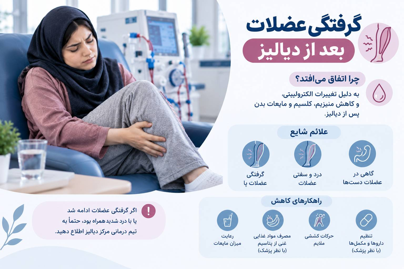۴. چرا پاهایم بعد از دیالیز میگیرد؟