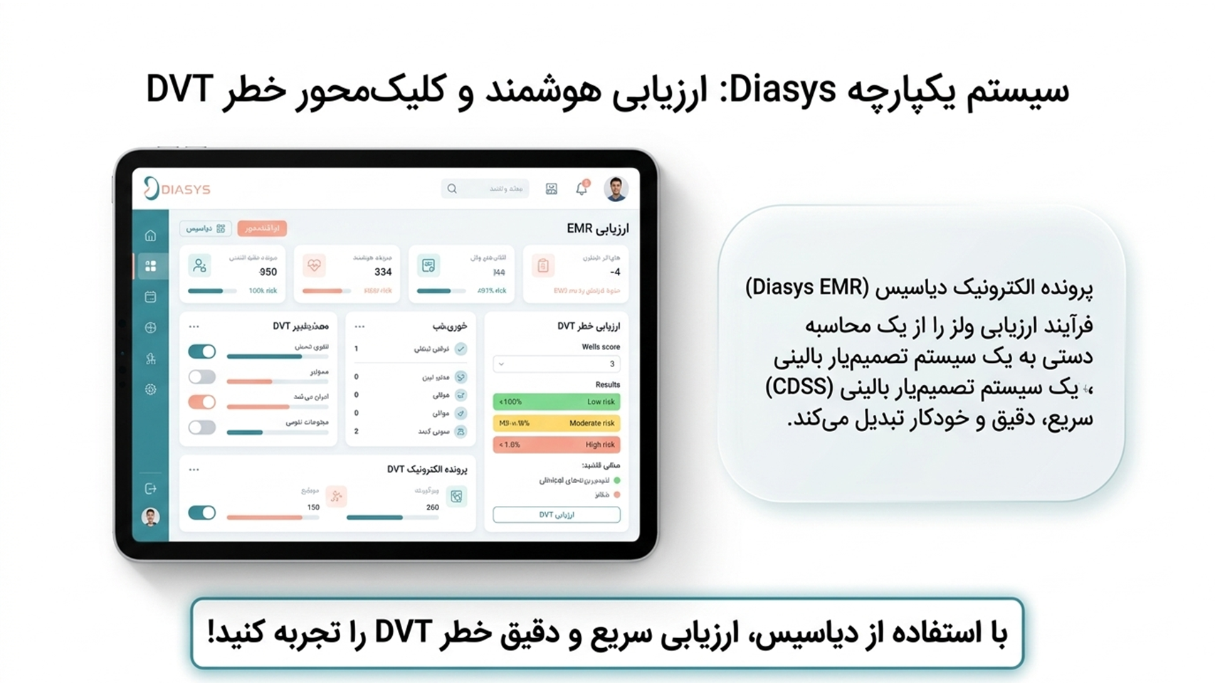 ارزیابی خطر DVT مقیاس ولز با سامانه دیاسیس ارزیابی خطر DVT مقیاس ولز با سامانه دیاسیس